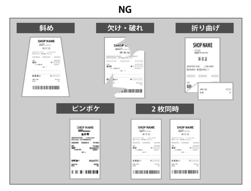 NG 斜め 欠け・破れ 折り曲げ ピンボケ 2枚同時 レシートイメージ