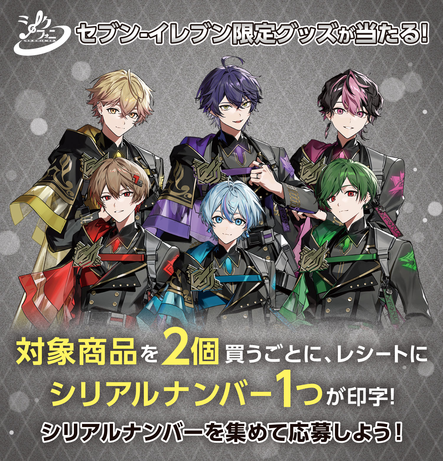 シクフォニ セブン‐イレブン 限定グッズが当たる! 対象商品を2個買うごとに、レシートにシリアルナンバーが1つ印字!シリアルナンバーを集めて応募しよう!