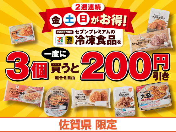 対象商品を一度に3個買うと200円引き