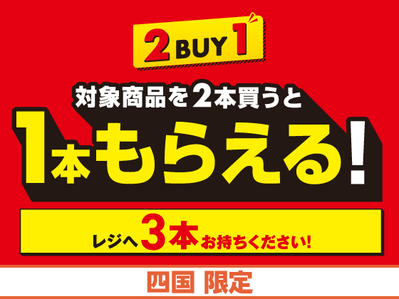 2BUY1 対象商品を2本買うと1本もらえる！