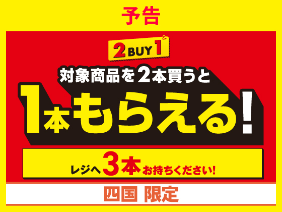【予告】対象商品を2本買うと1本もらえる