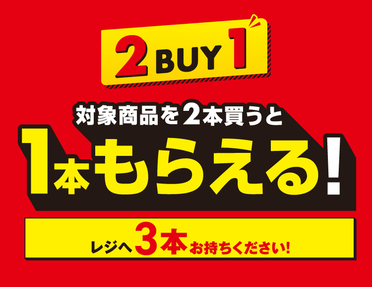 2BUY1 対象商品を2本買うと1本もらえる！ レジへ3本お持ちください！