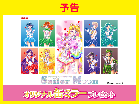 予告★美少女戦士セーラームーングッズ