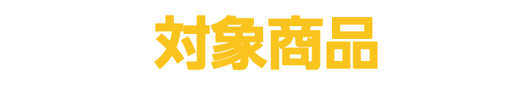 対象商品