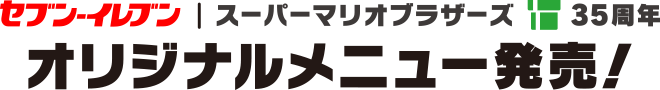 セブン‐イレブン｜スーパーマリオブラザーズ35周年 オリジナルメニュー発売！