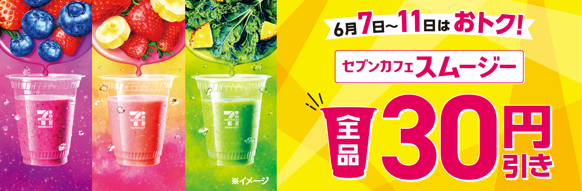 セブンカフェスムージーセール6月7日から