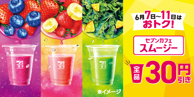 セブンカフェスムージーセール6月7日から