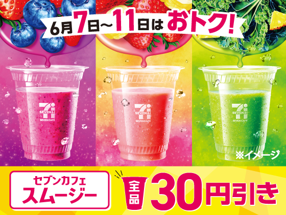 セブンカフェスムージー全品30円引き！