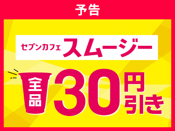 【予告】スムージーセール6月7日から