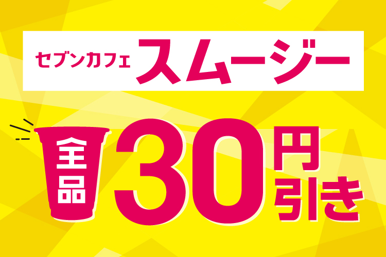 セブンカフェスムージー全品30円引き
