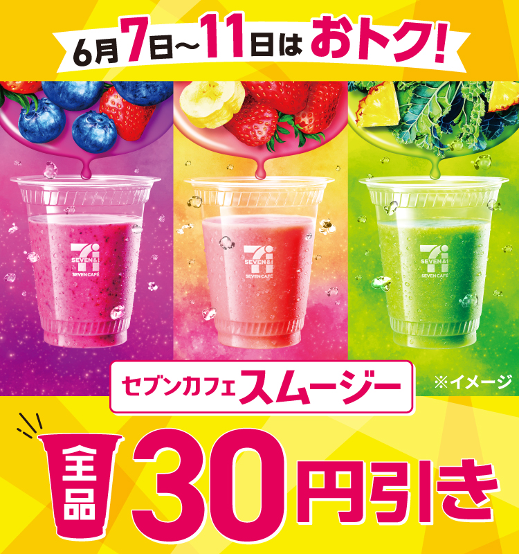 6月7日~11日はおトク!セブンカフェスムージー全品30円引き