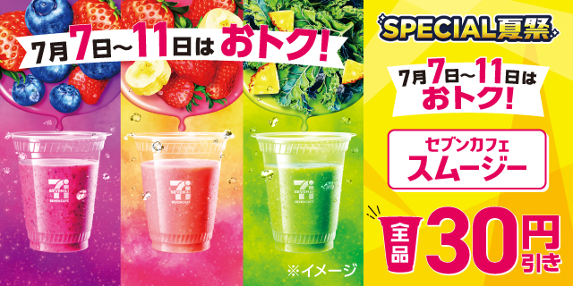 SPECIAL夏祭 7月7日～11日はおトク！ セブンカフェスムージー全品30円引き