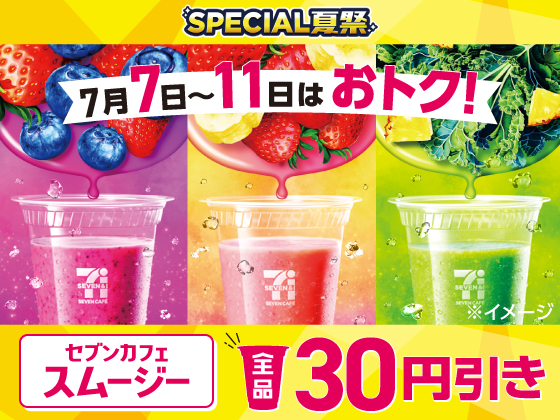 セブンカフェスムージーが全品30円引き！