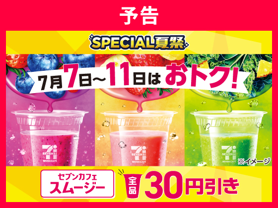 【予告】セブンカフェスムージー30円引き