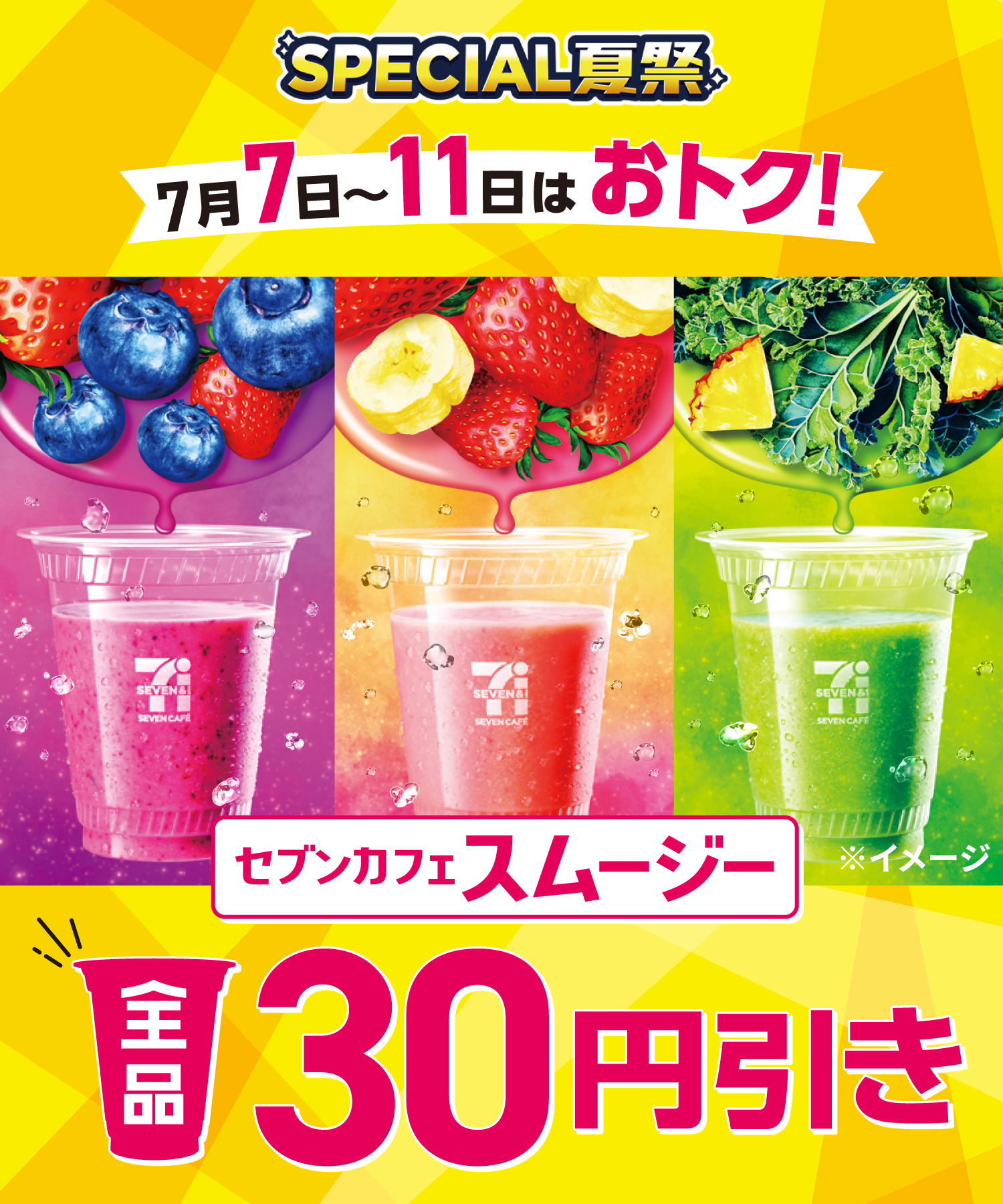 SPECIAL夏祭 7月7日～11日はおトク！セブンカフェスムージー全品30円引き