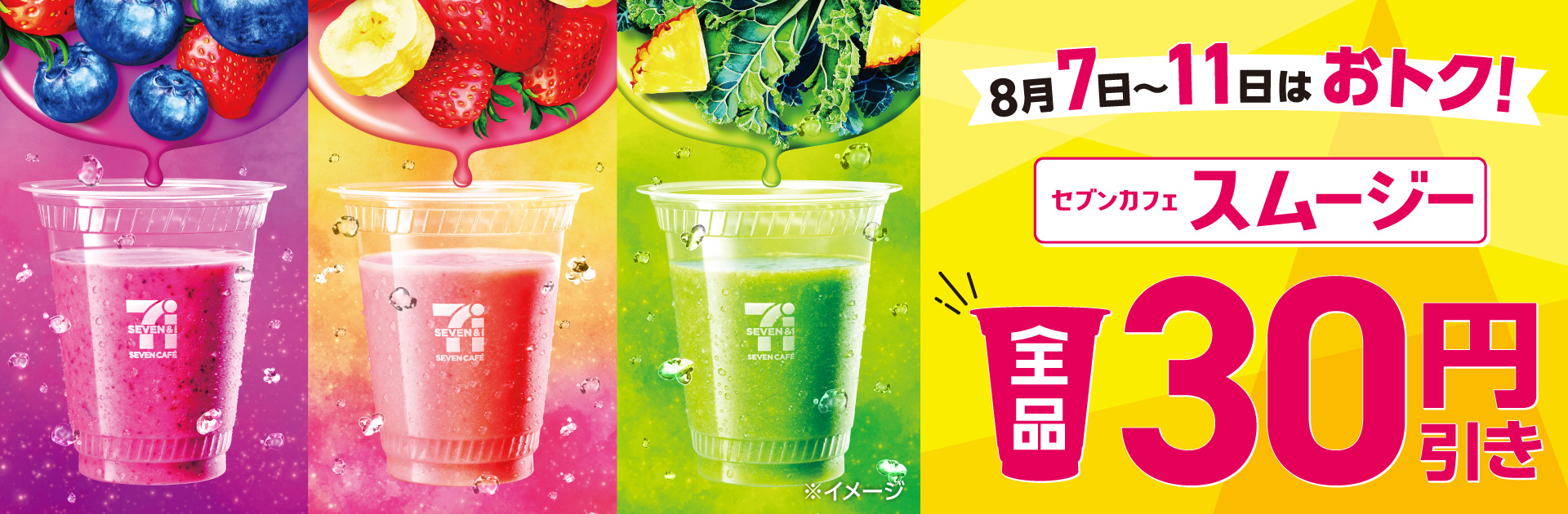 セブンカフェスムージー全品30円引き