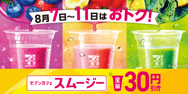 セブンカフェスムージー全品30円引き