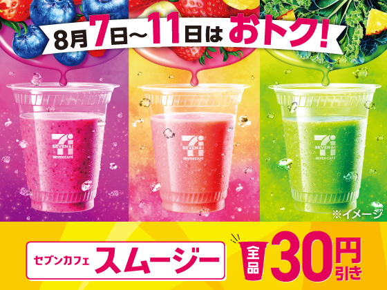 セブンカフェスムージーが全品30円引き！