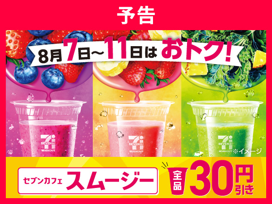 【予告】セブンカフェスムージー30円引き