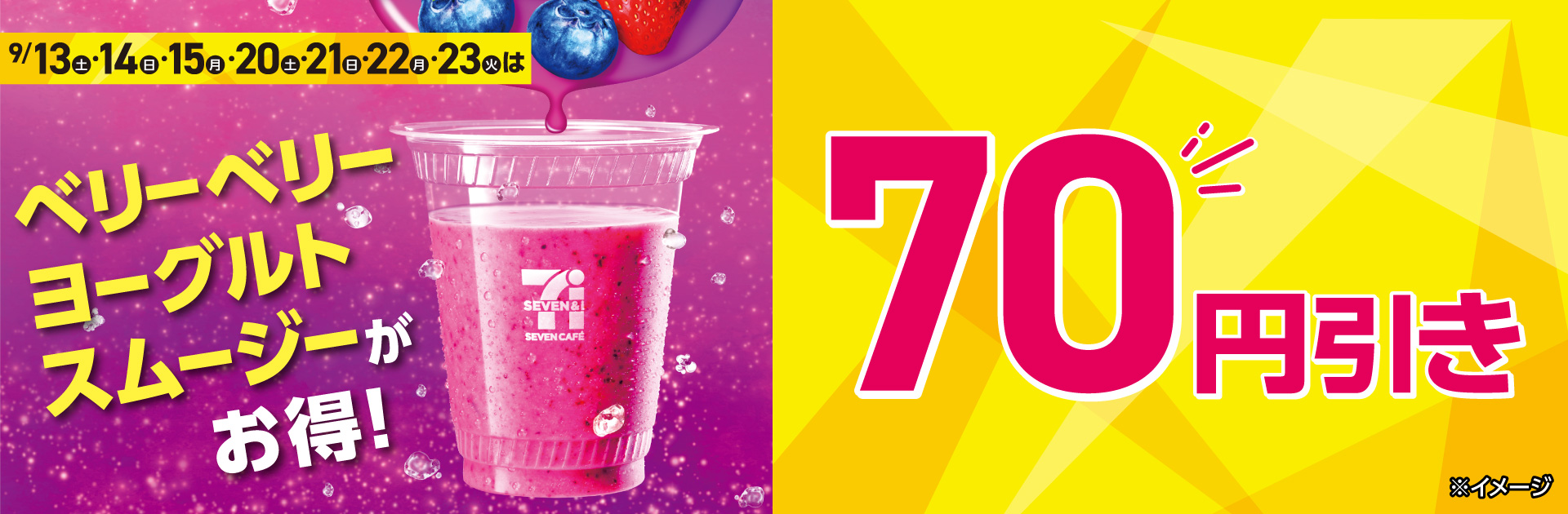ベリーベリーヨーグルトスムージー70円引き
