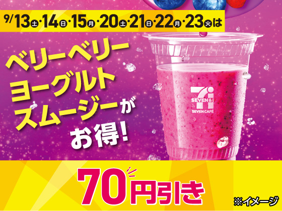 対象日限定★対象のスムージー70円引き！