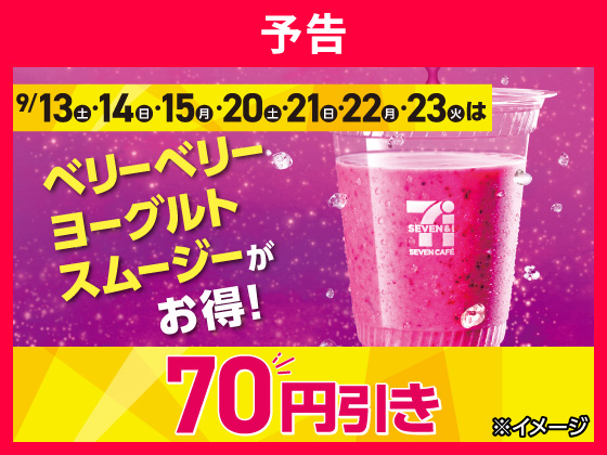 【予告】対象のスムージーが70円引き！