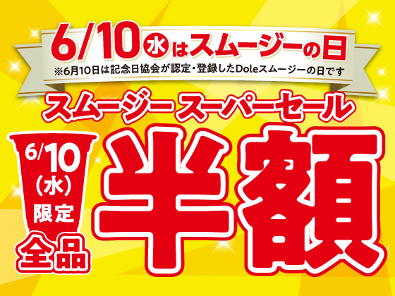 セブンカフェスムージーが全品半額！