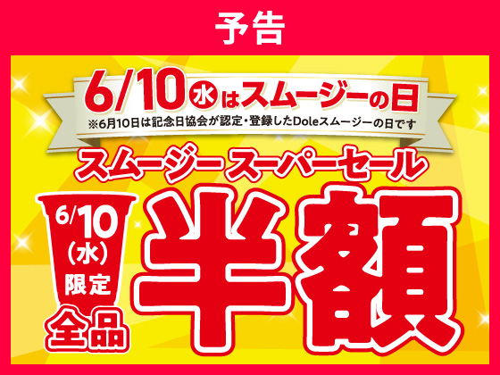 【予告】セブンカフェスムージー全品半額