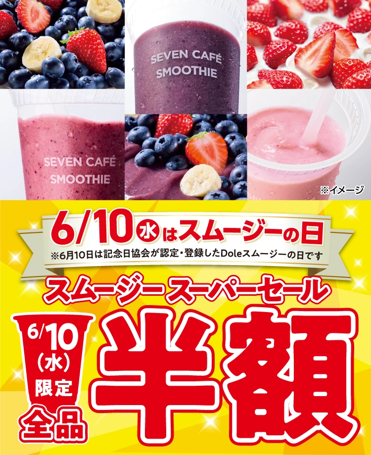 セブンカフェスムージー全品半額