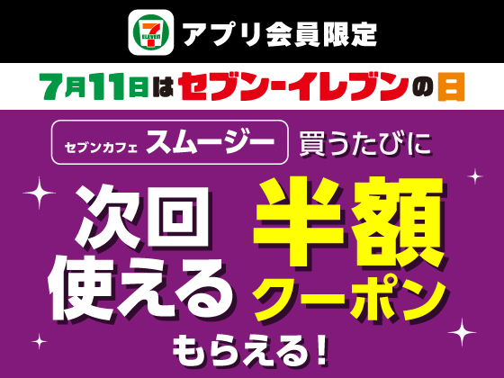 【アプリ限定】7月11日（土）に買うたびもらえる
