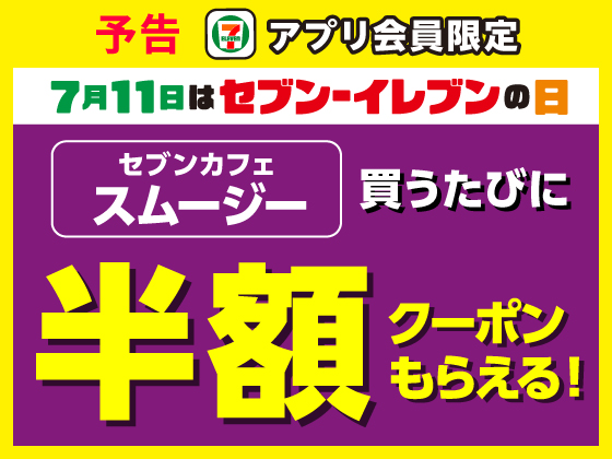 【予告】7月11日（土）に買うたびもらえる