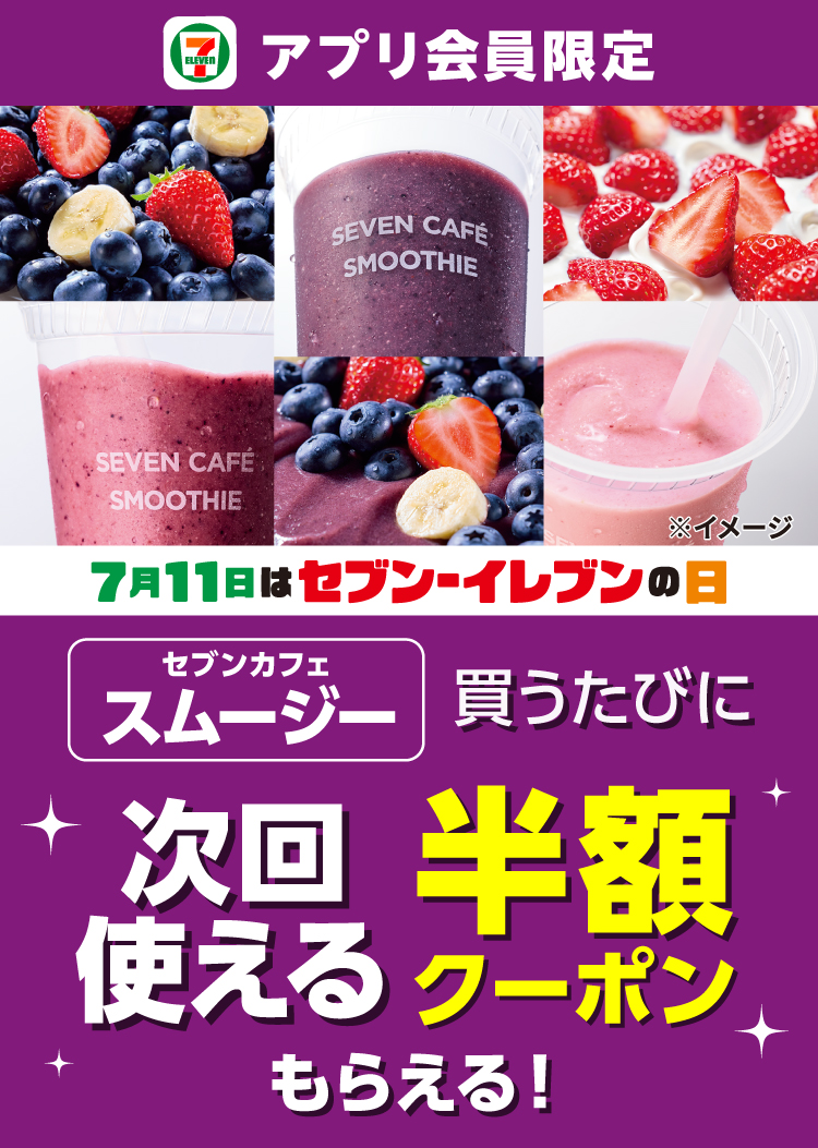アプリ会員限定】セブンカフェスムージーを買うごとに半額クーポン