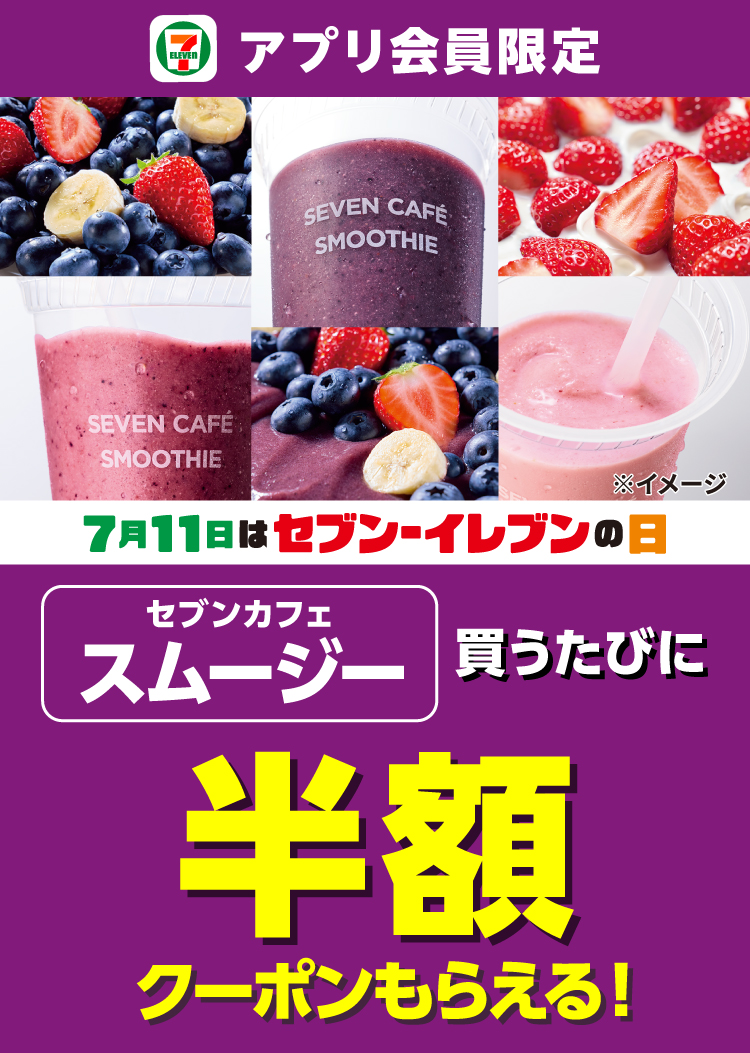セブン‐イレブンアプリ会員限定 7月11日はセブン‐イレブンの日 セブンカフェスムージー買うたびに半額クーポンもらえる！