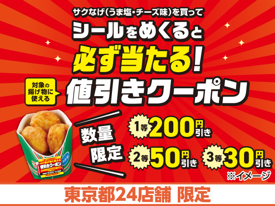 サクなげ購入で揚げ物値引きクーポンGET