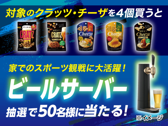 対象商品購入でビールサーバーが当たる！