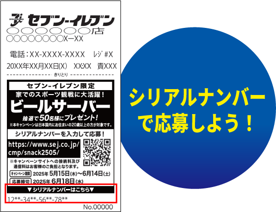 シリアルナンバーで応募しよう！