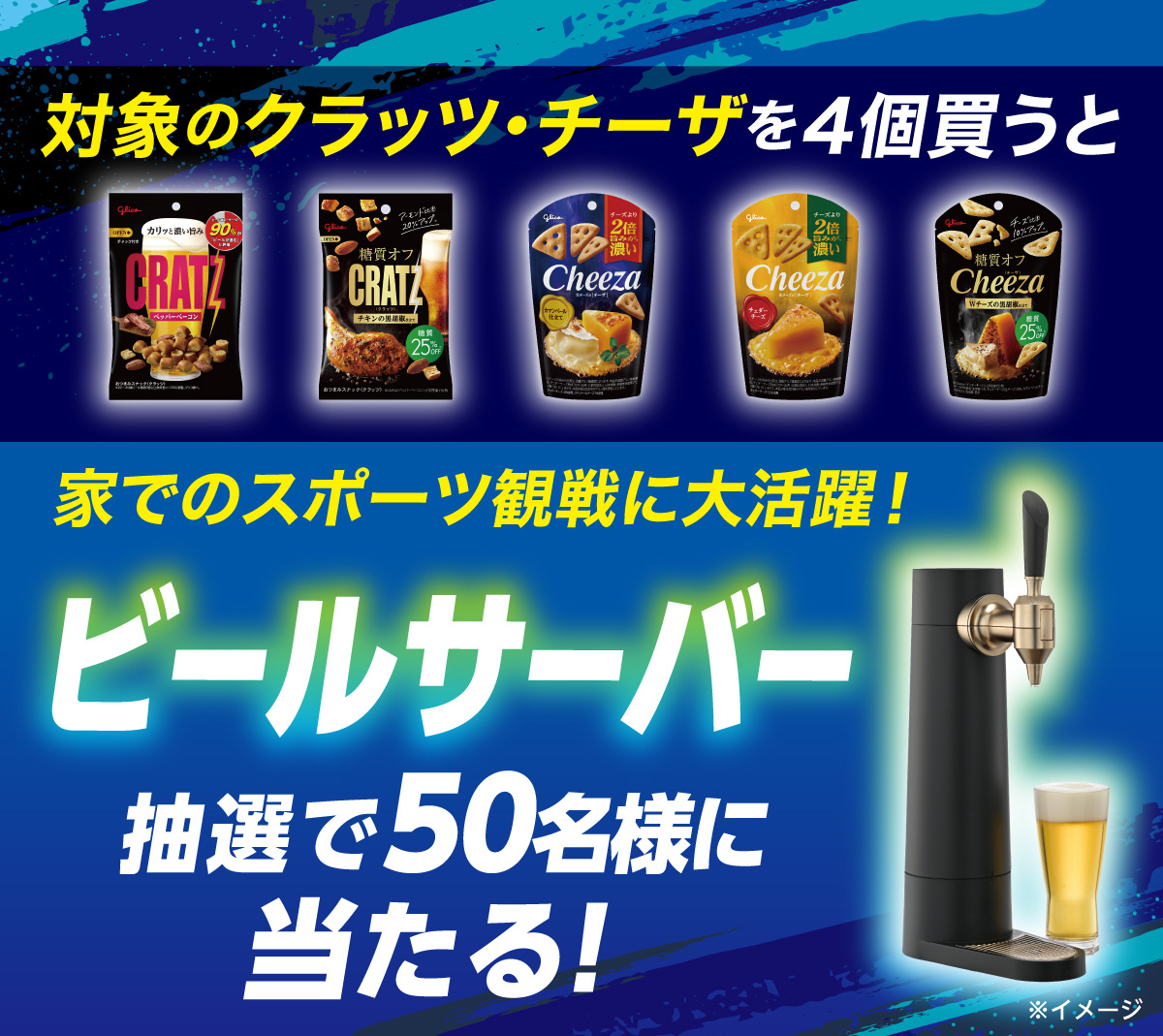 対象のクラッツ・チーザを4個買うと家でのスポーツ観戦に大活躍！ビールサーバー 抽選で50名様に当たる！