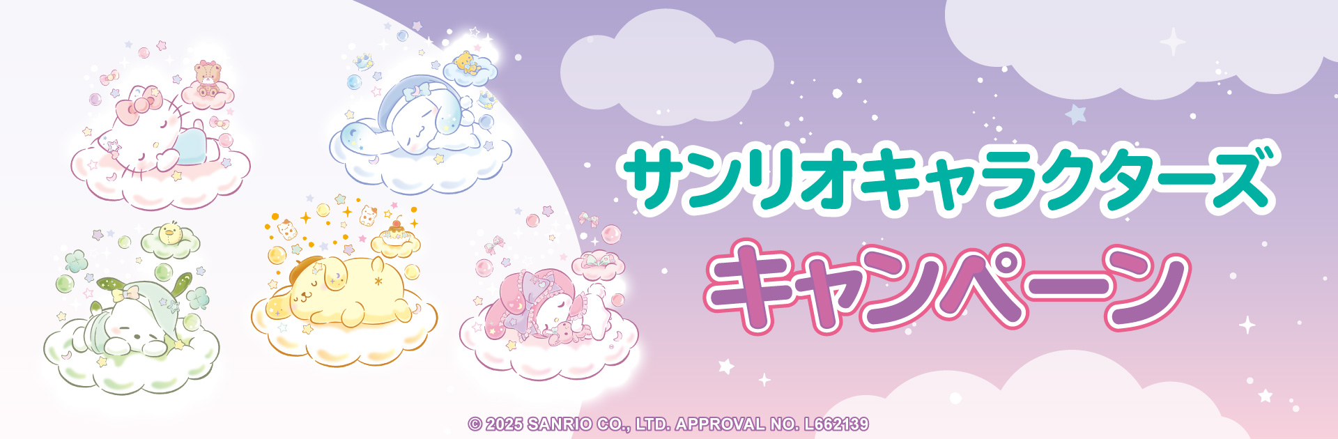 サンリオキャラクターズ キャンペーン！
