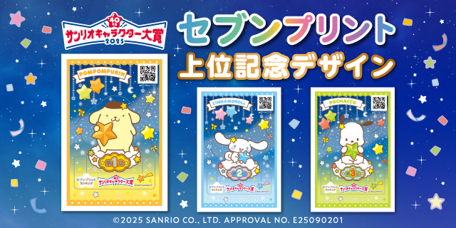 40th サンリオキャラクター大賞 2025 セブンプリント 上位記念デザイン