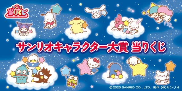 サンリオキャラクター大賞 当りくじ