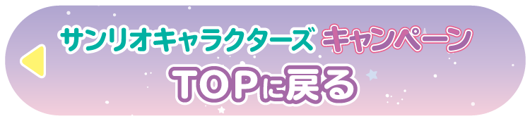 サンリオキャラクターズキャンペーンTOPに戻る