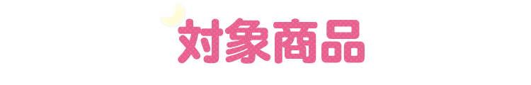 対象商品