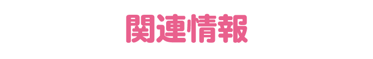 関連情報
