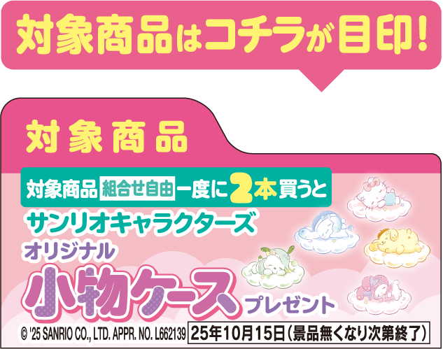 対象商品はコチラが目印！ 掲示物イメージ