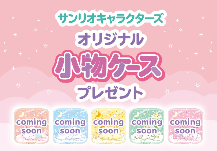 サンリオキャラクターズ オリジナル小物ケースプレゼント