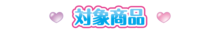 対象商品
