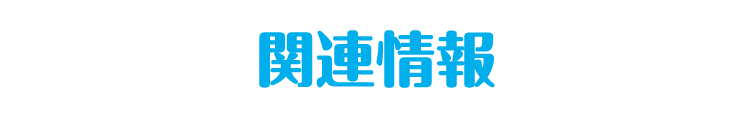 関連情報