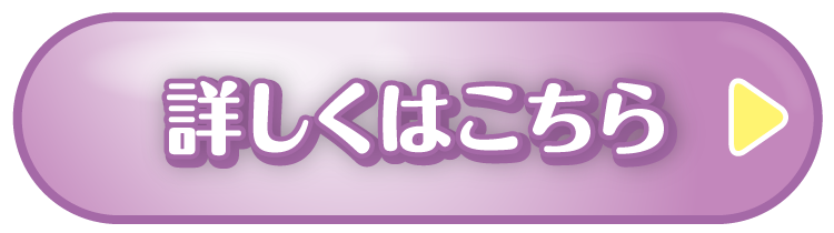 詳しくはこちら