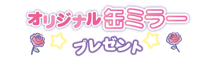 オリジナル 缶ミラープレゼント