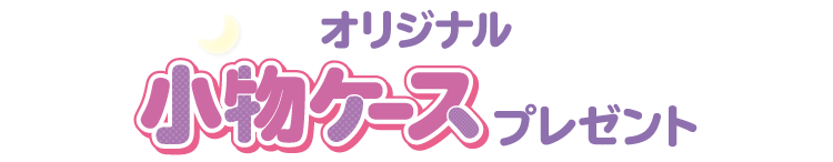 オリジナル小物ケースプレゼント